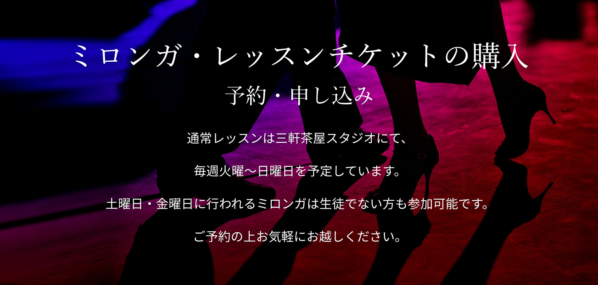 ミロンガレッスンチケット